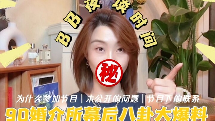 บีบีเล่า | เผยข้อมูลเบื้องหลังสุดแซ่บของสำนักจัดหาคู่วัย 90 (ตอนจบ)