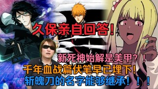 久保亲自回答！新死神的始解竟然是美甲！斩魄刀的名字能够继承！斩月大叔是友哈巴赫的伏笔早已埋下！