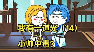 我有一道光（14）小帅中毒？