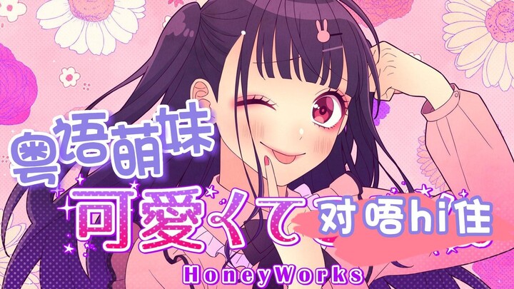 再来亿遍！广东甜妹也太可爱了吧🥵「可爱くてごめん/这么可爱真是抱歉」粤语版