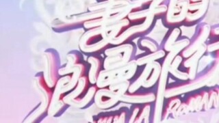 《妻子的浪漫旅行》第十期下战山为王）（综艺体） （生子）