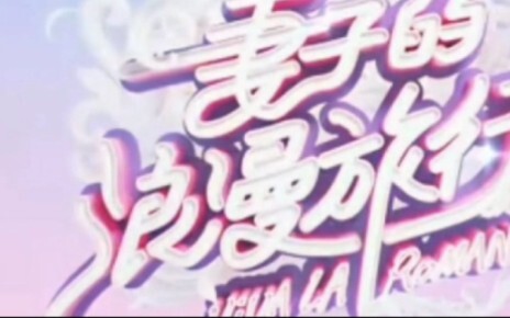 《妻子的浪漫旅行》第十期下战山为王）（综艺体） （生子）
