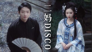 二妈，您也跳disco啊？