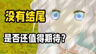 浅谈没有结局的漫改《魔法少女与恶曾经敌对》