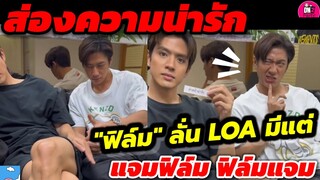 ส่องความน่ารัก! "ฟิล์ม ธนภัทร"ลั่น LOA ทั้งเรื่ิองมีแต่"แจมฟิล์ม""ฟิล์มแจม" #แจมรชตะ #แจมฟิล์ม