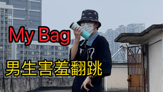 这个舞是男生可以跳的吗？！My Bag男生翻跳，男高翻跳(G)I-DLE副主打My Bag