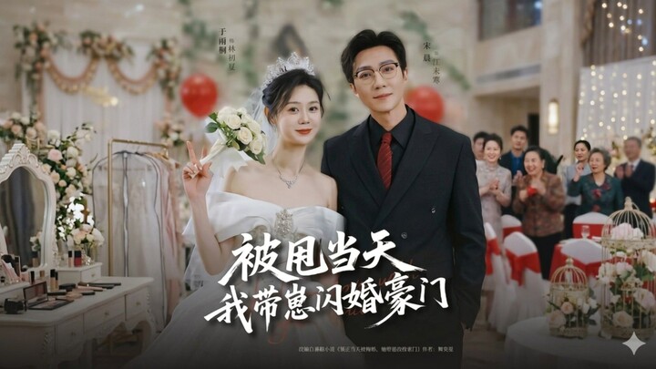 🎬 Title: The Day I Was Dumped, I Married A Rich Family With My Child | Bei Shuai Dangtian, Wo Dai Z