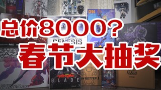 总价8000元？来看看今年准备了什么模型做春节礼物【评头论足】
