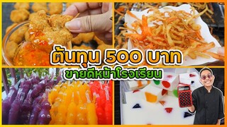 รวมสูตรอาหาร (ต้นทุน 500 บาท) ขายดีตามหน้าโรงเรียน I เชฟแว่น and มนุษย์เมีย