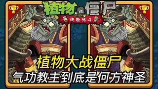 زومبي ضد نباتات: من هو بالضبط سيد الكيغونغ؟