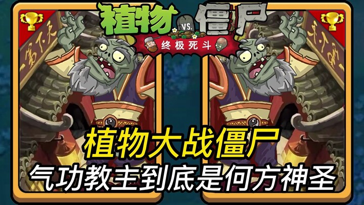 زومبي ضد نباتات: من هو بالضبط سيد الكيغونغ؟