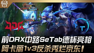 TT ปะทะ JDG ก่อนหน้า DRX ตำแหน่งกลาง SeTab เปิดตัวในศึกเดอเป่ย! อากาลีโชว์พลิกสถานการณ์ 1v3 สอยเจดีจ