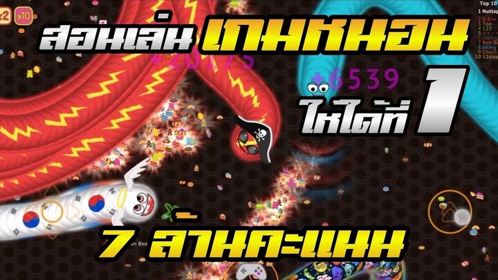 เทคนิคการเล่นเกมหนอนให้ได้อันดับ 1 และทำคะแนนให้เร็วที่สุด#wormate