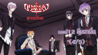 [พากย์ไทย] Diabolik Lovers รักซาดิสม์ของเหล่าแวมไพร์ ตอนที่12 ลืมตาตื่น (4/5)