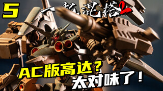 笔涂也能做成这样？高达混搭成装甲核心的最后一步！【一起混搭2】15