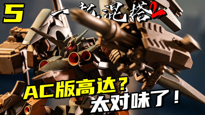 笔涂也能做成这样？高达混搭成装甲核心的最后一步！【一起混搭2】15