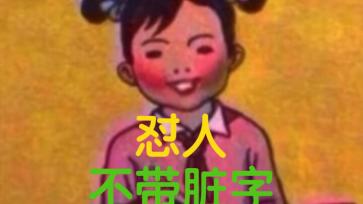 أُعلِّمُكَ كيف تُواجه الآخرين دون استخدام ألفاظ نابية.