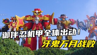 【特摄剧情】手里剑战队：十六夜竟是牙鬼幻月的儿子？牙鬼万月惨遭击败