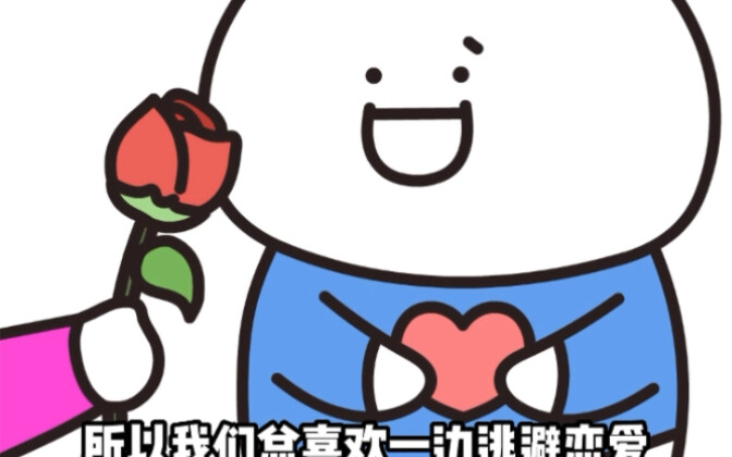 ทำไมทุกคนถึงหลีกเลี่ยงความรักกันหมดล่ะ?