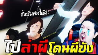 ไปล่าท้าผีครั้งแรก โดนผีล่า! Ft.แปะลี karosPPM | Phasmophobia #1