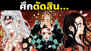 ศึกตัดสิน...มุซัน | Demon Slayer | Kimetsu No Yaiba | Muzan Story