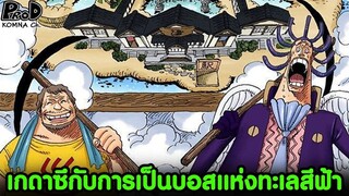 วันพีซ - การเป็นบอสแห่งทะเลสีฟ้าของท่านเกดาซึ #มินิสตอรี่ [KOMNA CHANNEL]