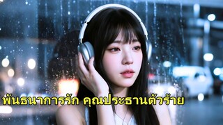 (เต็มเรื่อง) เธอเป็นทั้งเลขาและเพื่อนนอนของเขา วันหนึ่งรู้ว่าเขาจะหมั้น จึงไม่ยอมเป็นเมียน้อย
