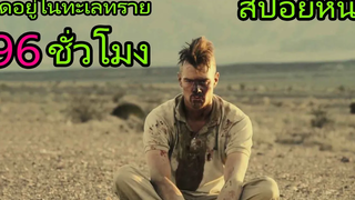เขาติดอยู่ในทะเลทรายนานถึง 96 ชั่วโมง (สปอยหนัง) Scenic Route (2013) หนทางดักมรณะ