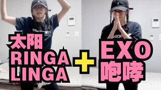 【RINGALINGA+EXO咆哮】自从找到了天赋，跳起舞来越来越自信了