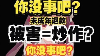 “未成年退款是炒作”？少在这被害人有罪论！