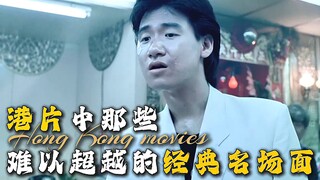 港片中那些难以超越的经典名场面