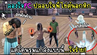 ลองใจFCให้ปลอบใจพี่ไข่ตุ๋นอกหัก แต่โดนรุมแกล้งซะงั้น! ใจร้าย