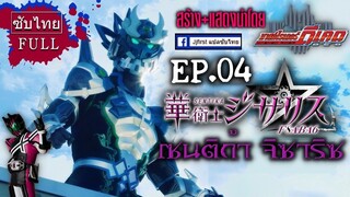 [ซับไทย] Sentika Jisariz EP.04 (สร้างโดย Kamen Rider Decade)