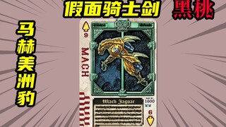 【假面骑士剑】黑桃9马赫美洲豹，拥有高速移动能力却不会变通