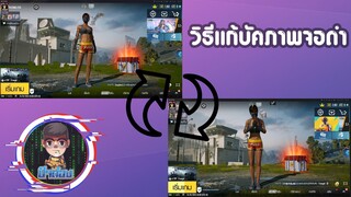 วิธีแก้บัคภาพจอดำ PUBG Mobile ( ฉบับปี 2024 ) By _ ป๋าต๋อง Evo