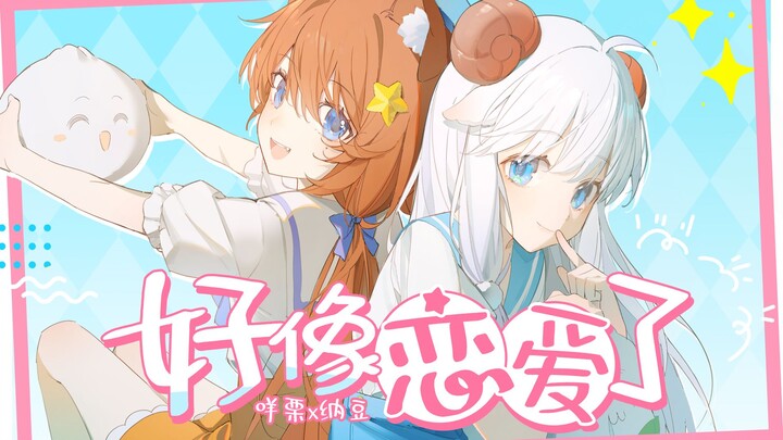 【Meili x Natto】Các bạn vẫn còn độc thân hả? Còn tôi thì “Hình như đang yêu rồi” rồi đấy!