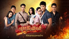 มธุรสโลกันตร์ ตอนที่ 1
