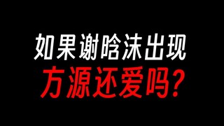 方源还会爱上谢晗沫吗，哪怕物是人非？