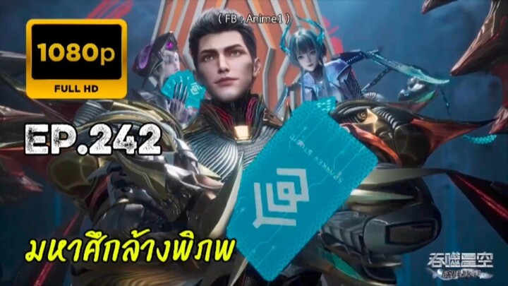 มหาศึกล้างพิภพ ตอนที่ 242