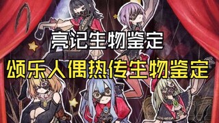 【AveMujica】网络热传颂乐人偶生物鉴定