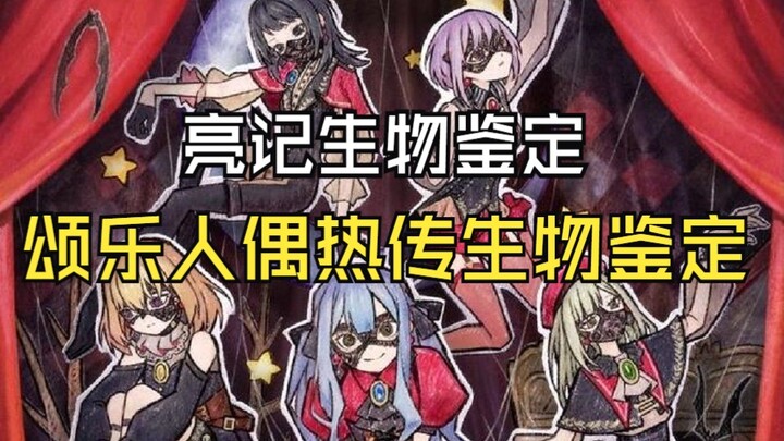 【AveMujica】网络热传颂乐人偶生物鉴定