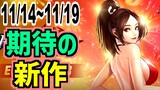 【今週の新作紹介】コマンド要らずで"アテナ"や不知火舞で戦える！シリーズ最新作登場の11月第3週期待の新作アプリ！【THE KING OF FIGHTERS ARENA】
