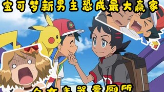 宝可梦新男主恐成最大赢家，众女主哭晕赶不上好时候！