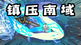 《无敌寂寞》君家出手，镇压南域