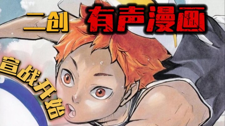 排球少年巴西篇4.1及川彻&翔阳 挑战者宣言，开战！