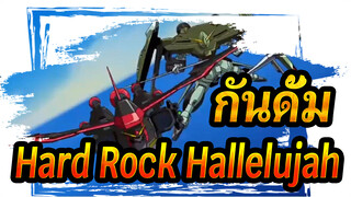 กันดั้ม |Mix MAD|มหากาพย์]Hard Rock Hallelujah