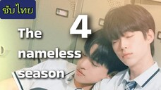 🎬🇰🇷 ep.4 ฤดูกาลไร้ชื่อ