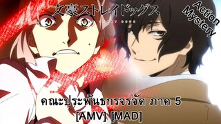 คณะประพันธกรจรจัด ภาค 5 - Bungou Stray Dogs 5th Season (Stray Dog) [AMV] [MAD]