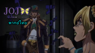 JoJo Stone ocean ภาค 6 ตอนที่4 ผู้มาเยือน พากย์ไทย ep2