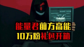前方高能！能量君10万粉礼包开箱，一路走来承蒙关照，感谢！#UP主粉丝成就奖#